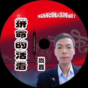 拼命的活着