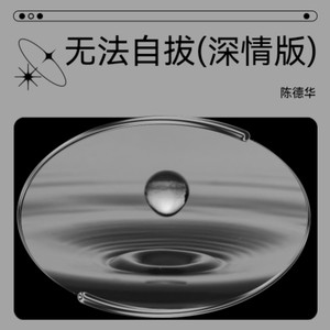 无法自拔 (深情版)