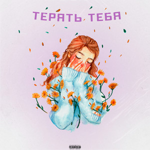 Терять тебя (Explicit)