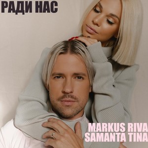 Ради нас (feat. Samanta Tina)