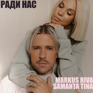 Ради нас(feat. Samanta Tina)