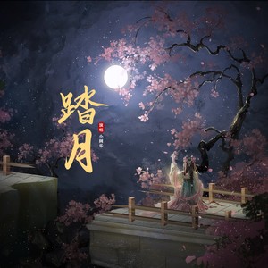 踏月 (伴奏)