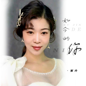 如今的你 (伴奏)