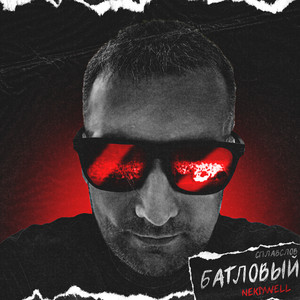 На краю разрушенной вселенной (Explicit)