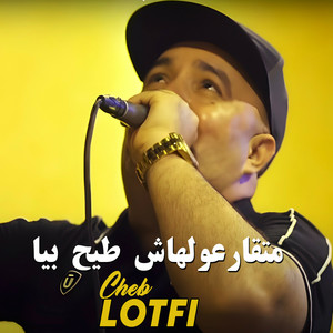 متقارعولهاش طيح بيا