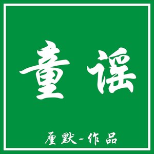 童谣女生版 (伴奏)