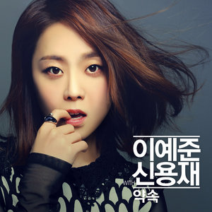 약속 (约定)