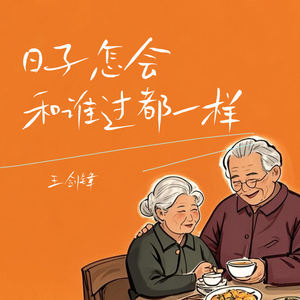 日子怎会和谁过都一样