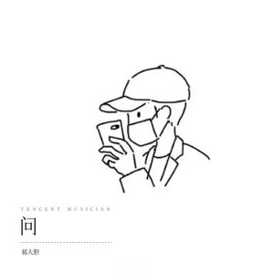 问 (Demo)