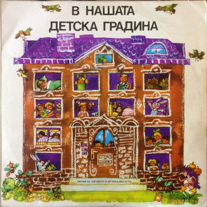 Утринна гимнастика (музикална игра)