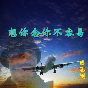 想你念你不容易