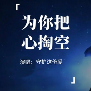 为你把心掏空
