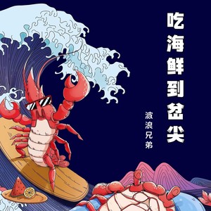 吃海鲜到岔尖 (伴奏)