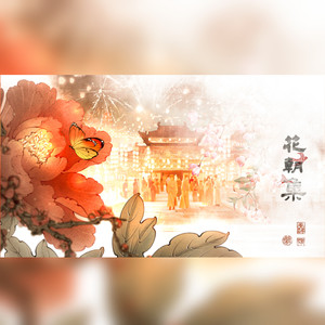 花朝集--仙男版