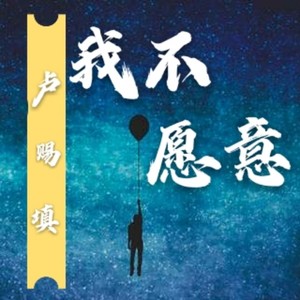 我不愿意 (伴奏)