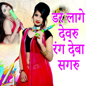 Dar Laage Devaru Rang Deba Sagaru