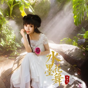 水墨花舞 (伴奏)