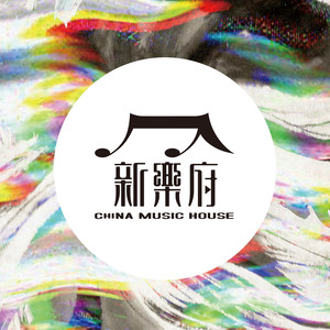 乱弹昆曲·江儿水