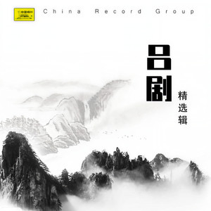 吕剧：李二嫂改嫁