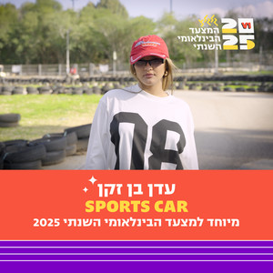 Sports Car (מיוחד למצעד הבינלאומי השנתי של גלגלצ ו-V1)