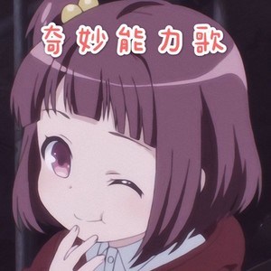 奇妙能力歌