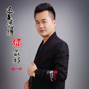 还是觉得你最好