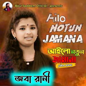 Ailo Notun Jamana Joba Rani