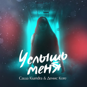 Услышь меня (Explicit)