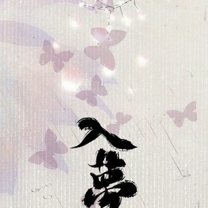 入梦伴奏