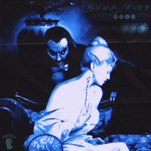 BLUE KISS (feat. FCK) (Explicit)