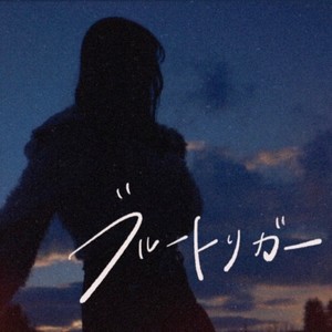 ブルートリガー