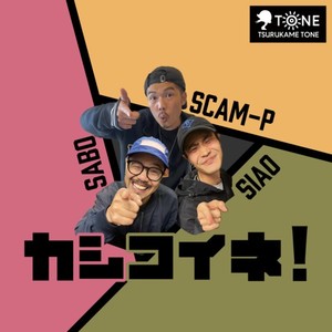 カシコイネ！ (feat. SABO & SIAO)