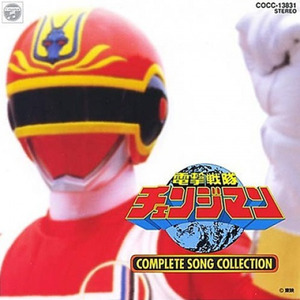 電撃戦隊チェンジマン COMPLETE SONG COLLECTION