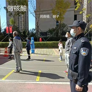 做核酸