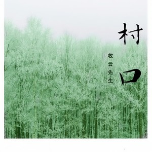村口 (Single Version)