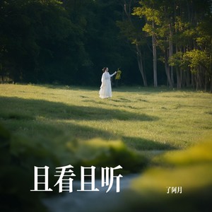 且看且听 (伴奏)