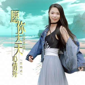 愿你天天心情好 (DJ月之歌版)