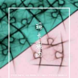 玛卡瑞那