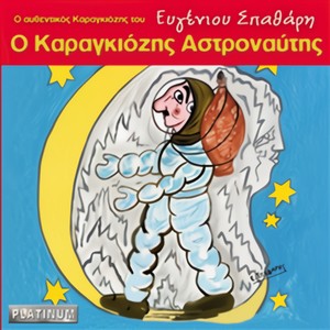 O Karagkiozis Astronaftis