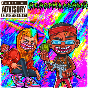 Ненормальный (Explicit)