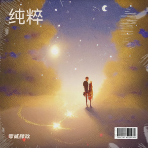 只要你纯粹