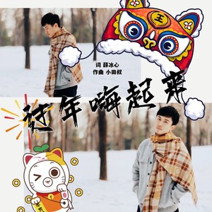 小田叔 - 过年嗨起来 (伴奏)