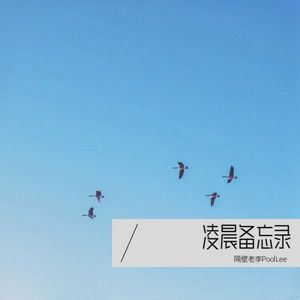 凌晨备忘录 (伴奏)