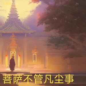 菩萨不管凡尘事