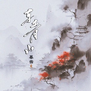 与青山