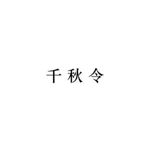 千秋令