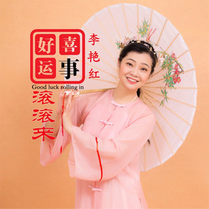 喜事好运滚滚来