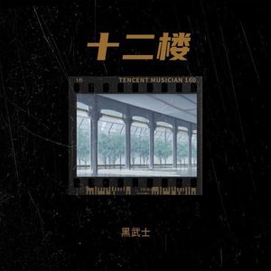 十二楼