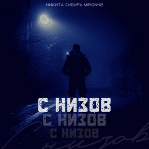С низов (Explicit)