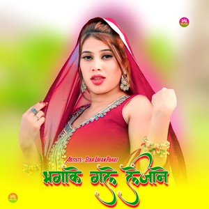 भगाके गले लेजाने